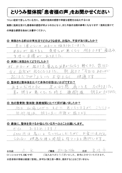 めまいの改善について書かれたJ・K様の直筆アンケート